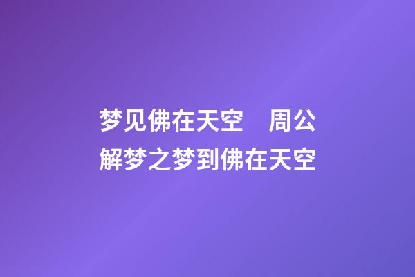 梦见佛在天空　周公解梦之梦到佛在天空